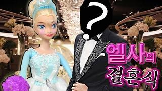 웨딩드레스입은 겨울왕국 엘사공주의 결혼식!신랑은누구??미미인형과 barbie인형의 재미있는 애니메이션 장난감 인형극 어린이채널모모TV/모모토이즈
