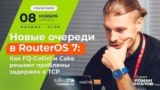 Новые очереди в RouterOS 7: Как FQ-CoDel и Cake решают проблемы задержек в TCP