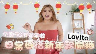 【毛毛開箱】2025新年穿搭第一彈：日常可以重複穿100次的美麗衣衣 LOVITO百搭新年穿搭開箱