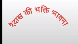 Raidas ki bhakti bhavna