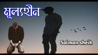 মূল্যহীন || Mullohin || Salman sheik with Lyrics bangla video, best of Salman sheik, Bangla Sad song