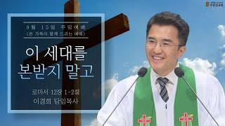 2024.09.15 | 로마서 12:1-2 | 이 세대를 본받지 말고 | 이경희 목사 | 수원성교회 주일예배 설교