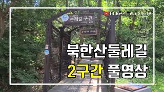 북한산둘레길 2구간(순례길, 2.3km) 풀코스/풀영상(서울 근교 가볼만한 곳/데이트코스/산책코스/등산코스 추천) ㅣ군대/입대 체력단련