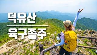 [4K] 덕유산 종주 한편으로 끝내기｜대한민국 3대 종주 30km 산행기