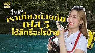 เช็กเลย เราเที่ยวด้วยกัน เฟส 5 ได้สิทธิ์อะไรบ้าง | ลองเล่า | EP.4