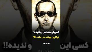 بزرگترین معمای حل نشده تاریخ FBI️️ (این شخص دیگه پیدا نشد)