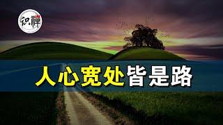 【识禅】佛禅修心！人心宽处皆是路