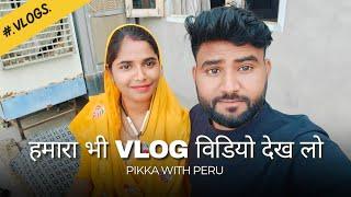 हमारा भी Vlog विडियो देख लो  #vlog #viral #vlogger