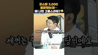 코스피3000돌파, 다같이 힘들 땐 그나마 나았는데…? #매불쇼 #최욱 #곽수산 #코스피3000 #웃긴짤 #웃긴영상