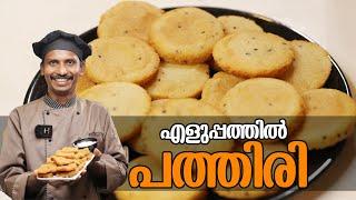 പത്തിരി ഉണ്ടാക്കാം..| Pathiri | GOODWILL PACHAKAM #pathiri #cooking #traditionalrecipe #food