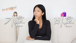 어떤 삶이 더 행복할까? 정답은… (늦게 결혼한 언니 ver)