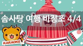 [동요 노래방] 솜사탕 여행 바장조 4/4 - 혼자서도 잘해요 No.KY82327