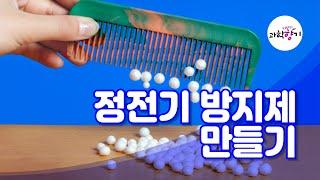 [KISTI의 과학향기]정전기 방지제 만들기