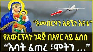 የአውሮፕላኑ ነዳጅ  ፈሰሰ “እመብርሃን አድኚን እናቴ” aba Gebre kidan sibket | seifu on ebs  | feta daily | ethiopia