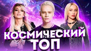 КОСМИЧЕСКИЙ ТОП | Mia Boyka, Konfuz, Люся Чеботина, SHAMAN, Amirchik