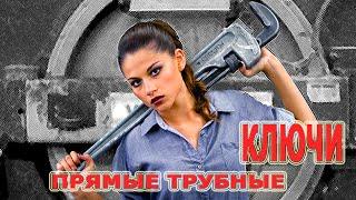 Трубный ключ RIDGID. Купить трубные ключи для монтажа трубопроводов. Ключ американка.