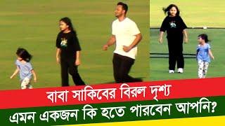 Shakib al hasan Family - সাকিব দুষ্টমিতে মেতেছেন আলাইনা, ইররাম ও আইজাহ আল হাসানকে নিয়ে।