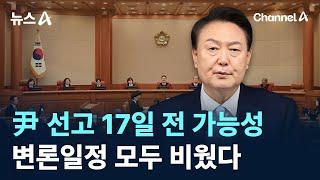 尹 선고 17일 전 가능성…헌재 변론일정 모두 비웠다 / 채널A / 뉴스A