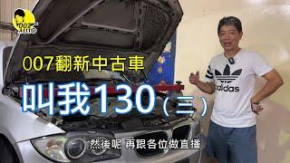 007翻新中古車 之 【叫我130第三集】【 BMW E87 130i 】【油底殼墊片拆裝】【下工字樑N52】【六角橡皮怎麼裝反了？】