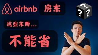 做Airbnb不能省这些钱，不值得 #airbnb