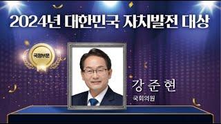 강준현(국회의원)_2024년_대한민국_자치발전_대상_수상영상