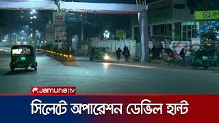 সিলেটে অপারেশন ডেভিল হান্ট'র সবশেষ | Sylhet | Operation Devil Hunt | Jamuna TV