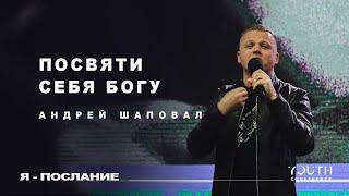 Посвяти себя Богу - Андрей Шаповал