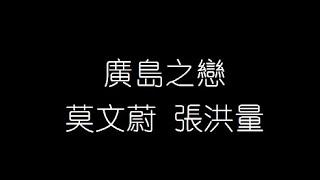 莫文蔚 張洪量   廣島之戀 無損音樂FLAC 歌詞LYRICS 純享