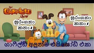 Garfield season 2 sinhala sirasa tv | ගාෆීල්ඩ් අලුත් එපිසෝඩ් සිංහලෙන්