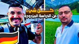 كل ما يتعلق بالـ Duales Studium الدراسة الجامعية المزدوجة في المانيا @HusamNoaman