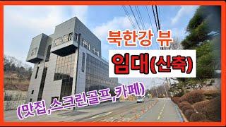 【월세】북한강 뷰! 신축건물【유보라탑공인중개사사무소】
