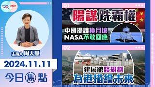 【幫港出聲與HKG報聯合製作‧今日焦點】陽謀跣霸權 中國提議換月壤 NASA不敢回應 建展館談規劃 為港描繪未來