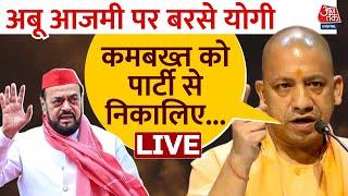 CM Yogi Speech: Aurangzeb वाले बयान पर Samajwadi Party पर सबसे बड़ा हमला | Abu Azmi | Aaj Tak