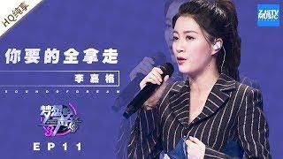 [ 纯享 ] 李嘉格《你要的全拿走》《梦想的声音3》EP11 20190104  /浙江卫视官方音乐HD/