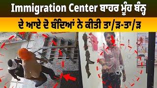 Immigration Center | ਦੇ ਬਾਹਰ ਮੂੰਹ ਬੰਨ੍ਹ ਦੇ ਆਏ ਦੋ ਬੰਦਿਆਂ ਨੇ ਕੀਤੀ ਤਾ/ੜ-ਤਾ/ੜ,  ਮੰਗੇ 1 ਕਰੋੜ ...