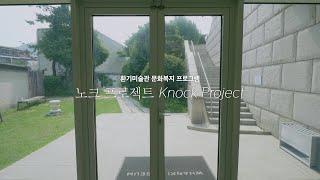 노크 프로젝트 Knock Project, 10년을 돌아보며