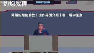 约炮教程：陌陌约炮偷偷教一丨操作界面介绍丨看一看学鉴别