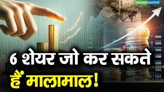 6 शेयर जो कर सकते हैं मालामाल! | 6 Money Making Stocks | Buy The Dip