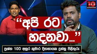 " අපි රට හදනවා..." අනුර කුමාර දිසානායක දුන්නු පිළිතුරු | Anura Kumara Dissanayake | 10 Questions