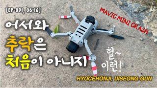 어서와 추락은 처음이 아니지 | DJI Mavic Mini Crash | 경북 의성 효천지