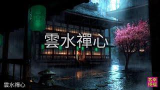 YPT05《雲水禪心》 心靈音樂｜休閒音樂｜佛教音樂｜禪修音樂｜太極拳背景音樂＞無痕加長珍藏版