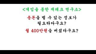 게임을 통한 재테크 연구소. 용돈을 벌 수 있는 정보가 필요하다구요? 월 400만원을 버셨다구요?