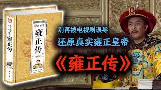 别再被电视剧误导，还原真实雍正皇帝：《雍正传》