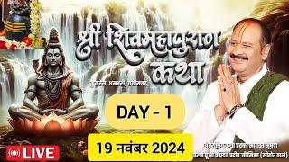 LIVEDay 1 || श्री महाकाल शिवमहापुराण कथा || पंडित प्रदीप जी मिश्रा - 19 नवंबर 2024 Shri Mahakal