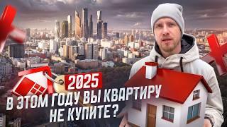 ЧЕСТНОМУ ЧЕЛОВЕКУ КУПИТЬ КВАРТИРУ в 2025 НЕВОЗМОЖНО? КТО СМОЖЕТ КУПИТЬ ПЕРВОЕ ЖИЛЬЁ ХОТЯ БЫ 20 м?