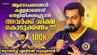 Prithviraj Sukumaran React To Hema Committee Report | Prithviraj Sukumaran Press Meet Full Video