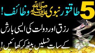 5 Powerful Qurani Wazaif for Rizq and Money || Dolat mand banne ka Wazifa