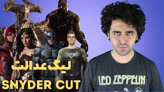 نقد فیلم لیگ عدالت کات زک اسنایدر Snyder Cut Movie Review