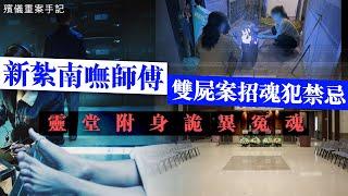 20230910A 新紮南嘸師傅雙C案招魂犯禁忌，靈堂附身詭異冤魂｜殯儀重案手記