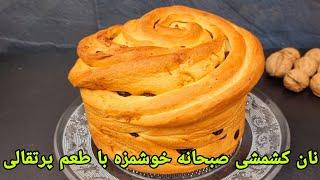 طرز تهیه نان کشمشی خوشمزه با طعم پرتقالی خانگی : Rosinenbrot Rezept,Rasim bread Recipe Easy,